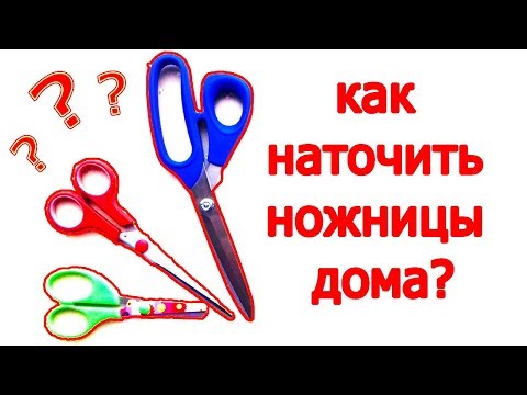 Как быстро наточить ножницы дома. (8 способов).Как я точу тупые ножницы за 1 мин.Ваши ножницы тупы