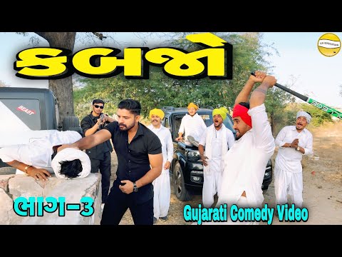 કબજો ભાગ-3//Gujarati Comedy Video//કોમેડી વિડીયો SB hindustani 