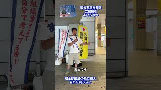 西尾市長選挙2025の演説動画を政治活動の先輩に許可を頂きアップ。元動画は→https://www.facebook.com/share/r/1HzfDKhFxb/ #西尾市 