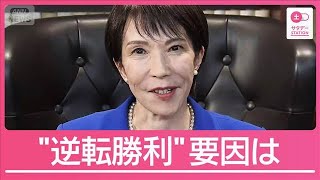 党員票で圧倒…“逆転勝利”の原動力に　自民党新総裁に高市氏【サタデーステーション】(2025年10月4日)