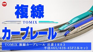 【鉄道模型】TOMIX複線カーブレールを購入【Nゲージ】
