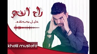 كلمات اغنية راح انفجر خليل مصطفي