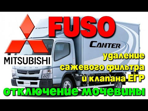 Mitsubishi Fuso Canter евро 5: отключение мочевины (AdBlue), удаление сажевого фильтра (DPF)