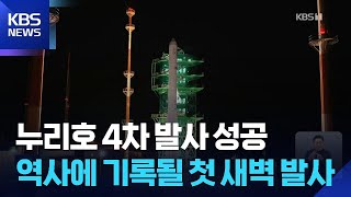 누리호 4차 발사 단숨에 성공…“차중3호 첫 교신도 성공” / KBS  2025.11.27.