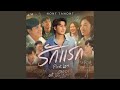 รักแรก (First Love) (เพลงประกอบภาพยนตร์...