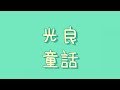 光良 - 童話【歌詞】