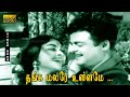 தங்க மலரே உள்ளமே பாடல் HD ஜெமினி கணேசன�