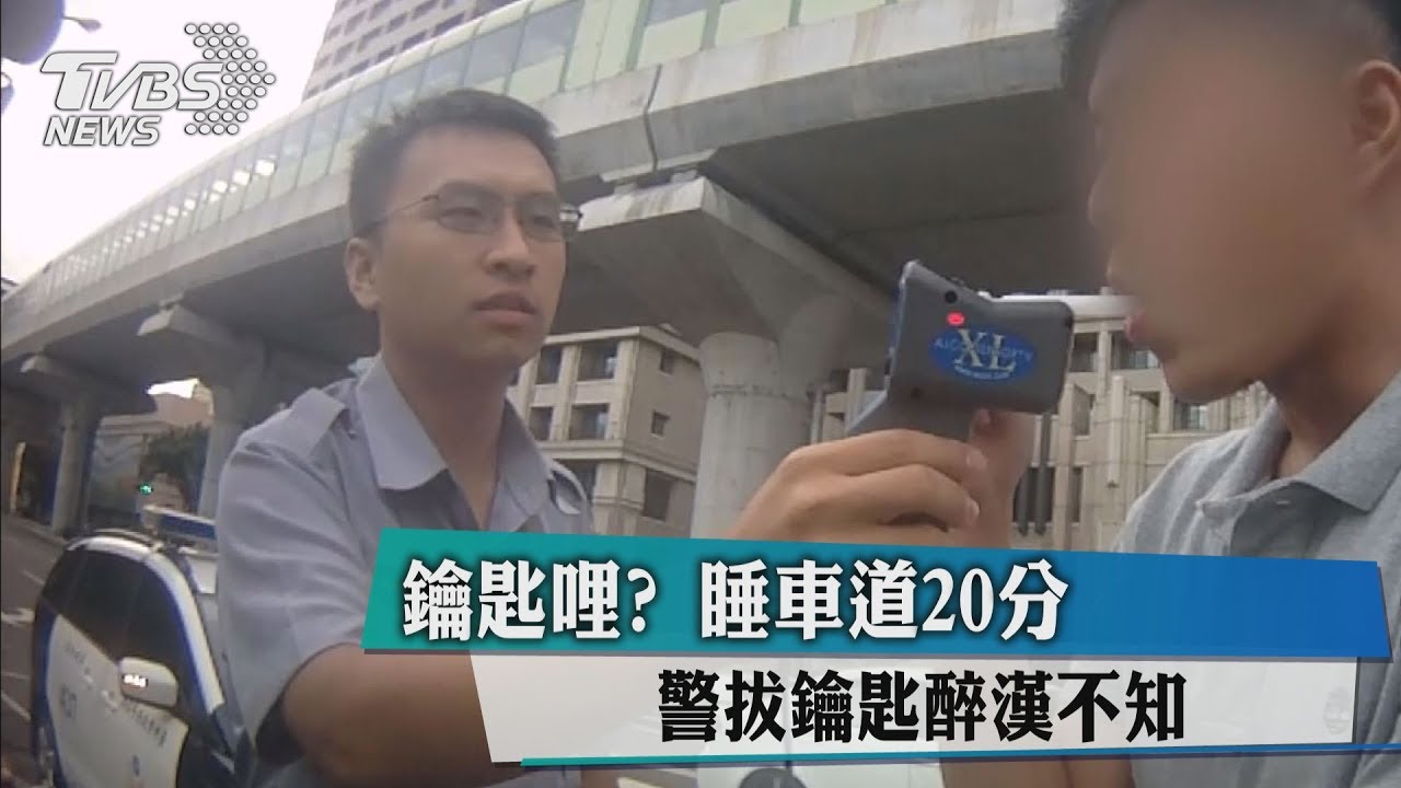 鑰匙哩?睡車道20分 警拔鑰匙醉漢不知
