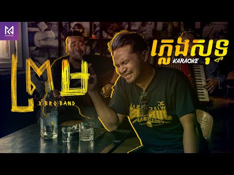 ព្រម-P-Sand- ភ្លេងសុទ្ធ Lyrics by MC Karaoke