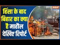 Nalanda Riots Ground Report: See the moment of violence in Bihar, India TV Ground Report