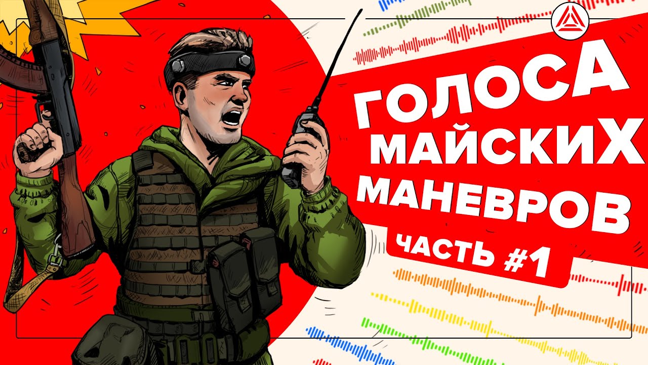 Голоса майских маневров 2021. Часть 1