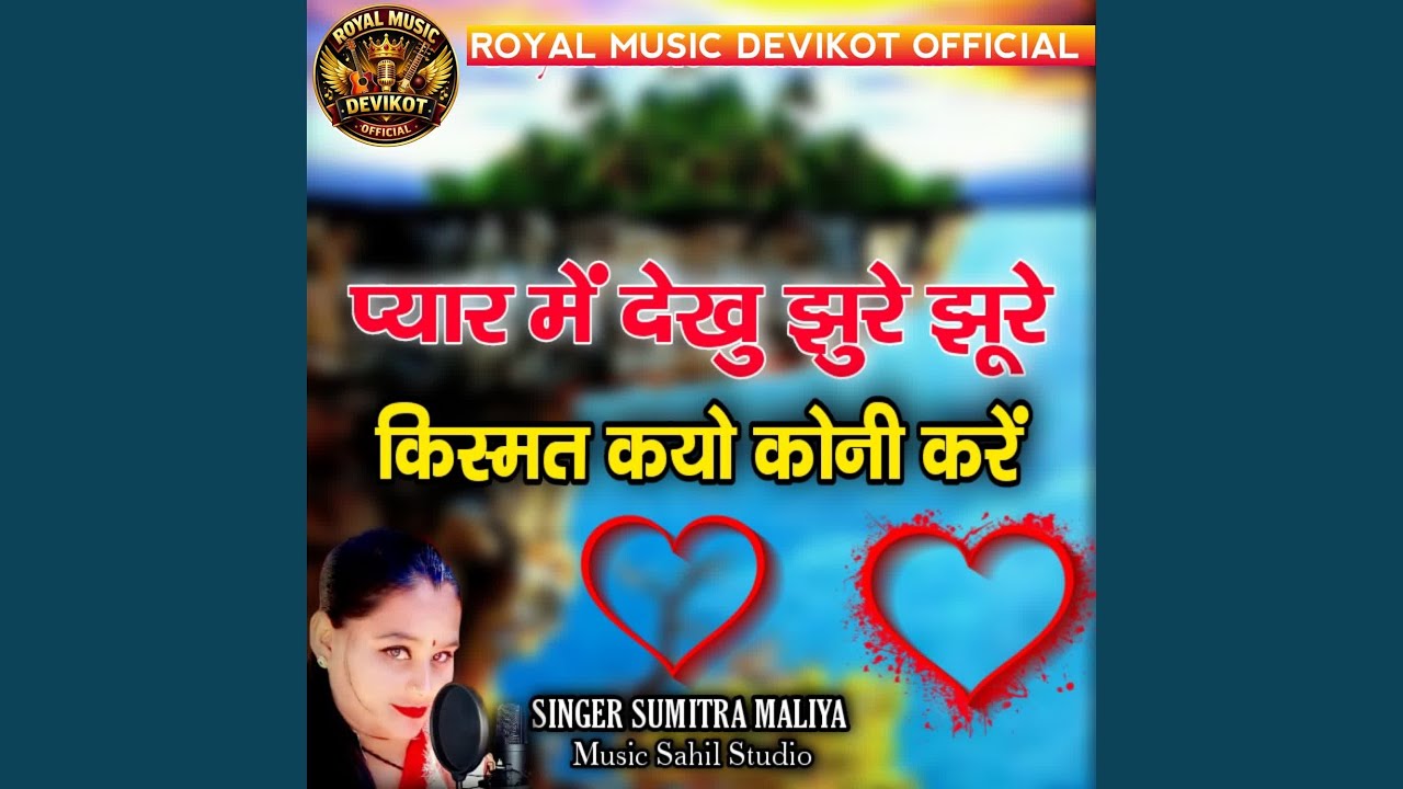 Pyar Me Dekhu Jhure Jhure Kishmat Kayo Koni kare