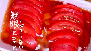 【無限トマトマリネ】夏に絶対に作ってほしい作り置きに最高のトマトレシピ クキパパ