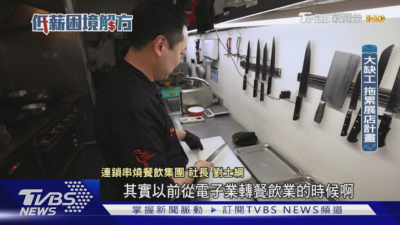 缺工海嘯第一排 連鎖餐飲拚調薪留人才