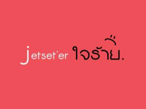 ใจร้าย - Jetset'er