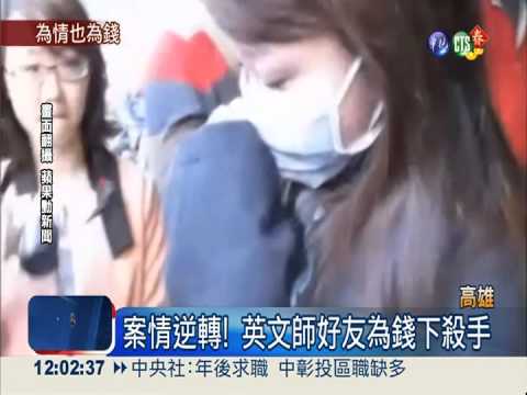 情感糾葛?金錢糾紛? 老師殺老師