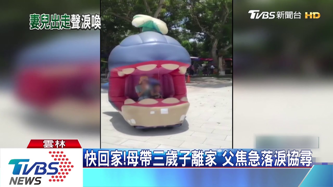 快回家!母帶三歲子離家 父焦急落淚協尋