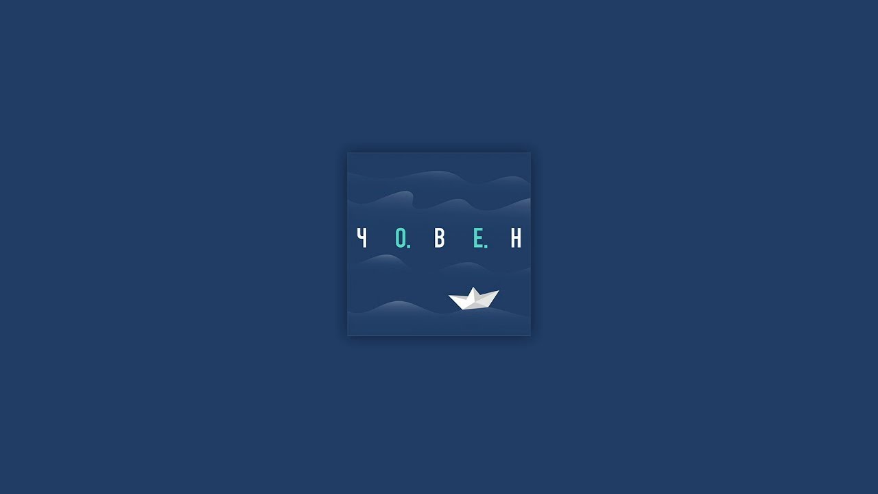 Океан Ельзи — Човен