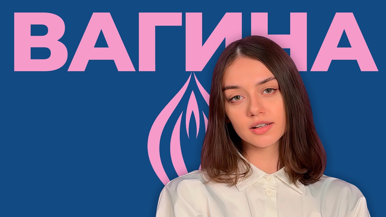 ВАГИНА / Философия и биология женственности / Наука и исследования | подкаст ?