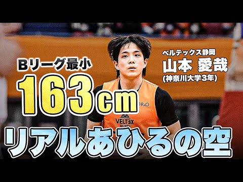【現役大学生】リーグ最小の163cmガードが華々しいBリーグデビュー!|静岡#0 山本 愛哉(PG|163cm|神奈川大学3年)