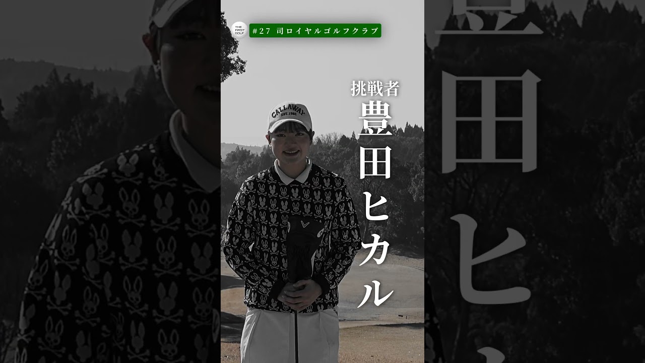 熊本のフレッシュなゴルファーが登場！ #豊田ヒカル #司ロイヤル #熊本 #玉名市  #女子高校生 #thefirstgolf #TFG  #TOMI
