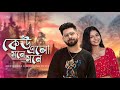 Keu Elo Mone Mone | Abir Biswas | Sudeshna Dutta | Bolo Na Tumi Amar | New Bengali Cover Song 2023