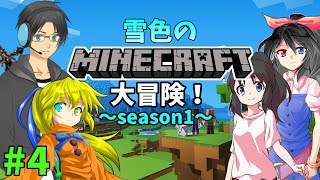 雪色のマインクラフト大冒険！ season1 #4【maincraft】