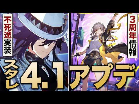 崩壊スターレイル「ver4.1」アプデ情報まとめ。３周年に関するサプライズも一気に紹介します！！