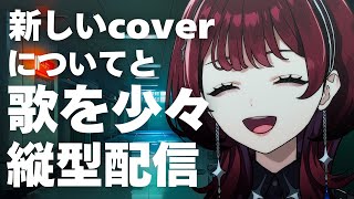 ✦縦型配信✦おおぉ JOYSOUND for STREAMER【IMI/RKMusic】＃新人Vsinger