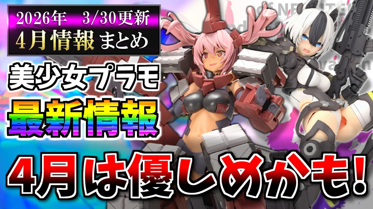 【4月まとめ】4月は財布に優しめだよ(錯覚)！メガミデバイスや30MS等の新作＆再販スケジュール等まとめ！【美少女プラモ最新情報】