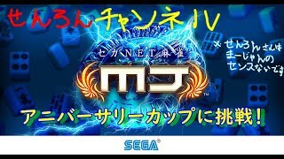 ガバガバプレイせんろんさんがアニバーサリーカップに挑戦！