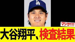 【速報】左膝負傷し本日スタメンを外れた大谷翔平、ＭＲＩ画像検査の結果がこちらです