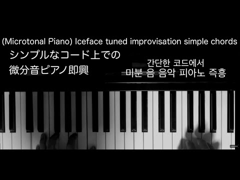 (Microtonal Piano) Iceface tuned improvisation and phrases in simple diatonic chords　シンプルなコードの微分音即興