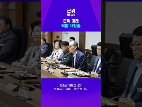 [SHORT군위] 군위 미래 떡밥 대방출 #군위 #군위군 #SHORT군위 #군위뉴스 #명예읍면장 #파크골프 #청소년허브센터 #로컬푸드 #군위소식 #군위군청