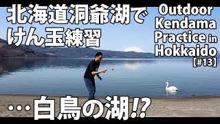 preview picture of video '【けん玉】北海道洞爺湖畔でけん玉練習してたら珍客飛来!?【Outdoor Kendama Practice in Hokkaido Japan #13】'