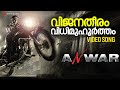 Vijanatheeram Video Song Anwar Prithviraj Lal Prakash Raj Amal Neerad