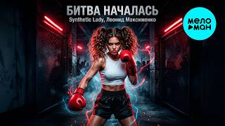 Synthetic Lady, Леонид Максименко - Битва началась (Single 2026)