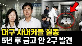 Download lagu 2006년 대구 사내 커플 실종.. 5년 후 회사 문서고 뒤에서 드러난 끔찍한 진실 | 실제 이야기 | 바이럴 이야기 | 바이럴 이야기 | 트렌딩 이야기 mp3