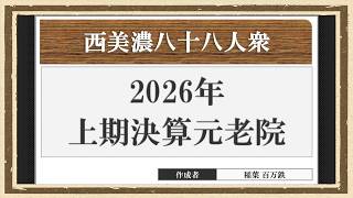 【西美濃運営だより】◆元老院議会◆2026年上期決算