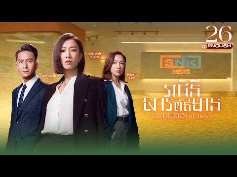 [Eng Sub] TVB រាជិនីសារព័ត៌មាន 26/26｜រឿងភាគហុងកុង និយាយខ្មែរ｜#TVBCambodiaDrama｜The Queen of News