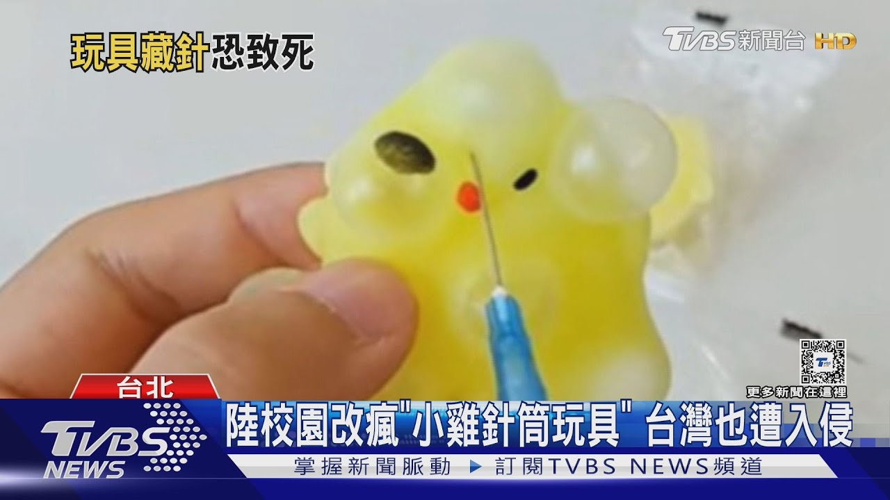 陸校園改瘋「小雞針筒玩具」 台灣也遭入侵
