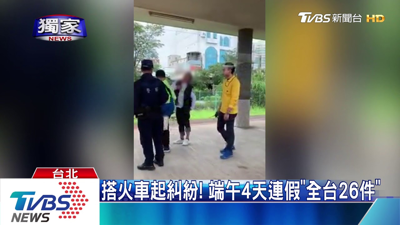 搭火車起糾紛！　端午4天連假「全台26件」