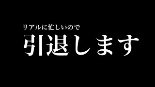 YouTube引退します(ガチ)
