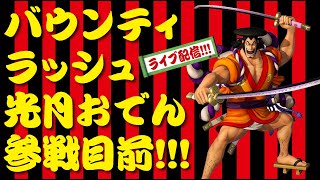 【ゲーム実況】バウンティラッシュ　おでん目前生放送!!