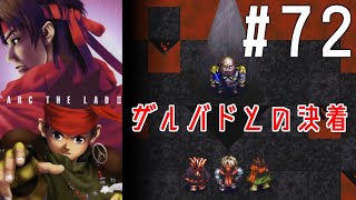 #72【レトロゲー女性実況】ついに本編！名作RPGを初見プレイ【アークザラッド2】