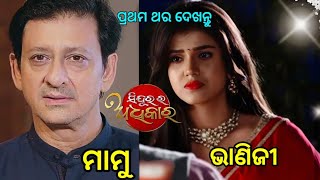 Odia Film Hero Sidhant Mohapatra daughter ll iti Arab New Odia Serial Sindurara Adhikara ll