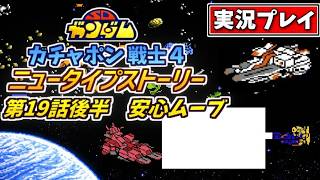 第19話後半【SDガンダム】ガチャポン戦士4・ニュータイプストーリーを実況プレイ【ファミコン・SRPG】安心ムーブ
