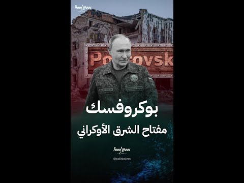 ماذا تعني سيطرة روسيا على مدينة بوكروفسك الأوكرانية؟