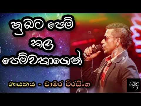nubata pem kala pem wathagen නුබට පෙම් කල පෙම්වතාගෙන් chamara weerasinghe චාමර වීරසිංහ