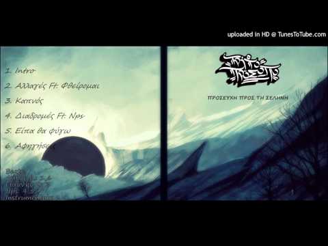 Τρίτο Πρόσωπο feat. Φθείρομαι - Αλλαγές